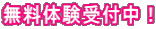 無料体験受付中！